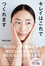 画像をギャラリービューアに読み込む, #ＭＥＧＵＭＩ #キレイはこれでつくれます :9784478117293
