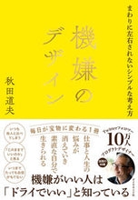 画像をギャラリービューアに読み込む, #秋田道夫 #機嫌のデザイン :9784478117323
