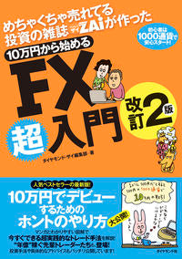 #ダイヤモンド・ザイ #１０万円からはじめるＦＸ超入門改訂２版 :9784478117347