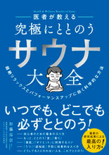 画像をギャラリービューアに読み込む, #加藤容崇 #医者が教える究極にととのうサウナ大全 :9784478117507
