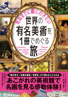 #山上やすお #世界の有名美術を１冊でめぐる旅