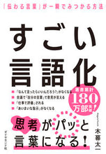 画像をギャラリービューアに読み込む, #木暮太一 #すごい言語化 :9784478117835
