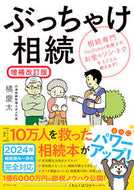 #橘慶太 #ぶっちゃけ相続増補改訂版