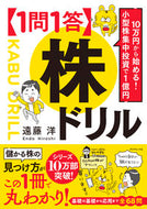 #遠藤洋 #【１問１答】株ドリル :9784478117927