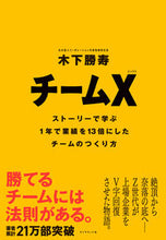 画像をギャラリービューアに読み込む, #木下勝寿 #チームＸ :9784478118351
