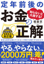 画像をギャラリービューアに読み込む, #板倉京 #知らないと大損する！定年前後のお金の正解 :9784478118689

