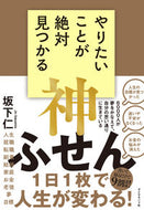 #坂下仁 #やりたいことが絶対見つかる神ふせん :9784478118788