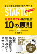 #平美都江 #スタートアップ倒産させない絶対経営１０の