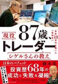 #藤本茂 #８７歳、現役トレーダーシゲルさんの教え :9784478119181