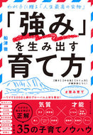 #船津徹 #「強み」を生み出す育て方 :9784478119334