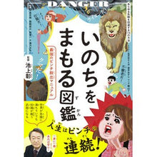 Load image into Gallery viewer, #AkiraIkegami #ProtectingLivesIllustratedBook Akira Ikegami Diamond Inc. The ultimate crisis escape manual: Akira Ikegami Illustrated book that protects life :9784478119389
