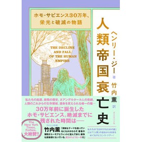 ＃ヘンリー・ジー ＃人類帝国衰亡史 ﾍﾝﾘ-ｼﾞ- ●ダイヤモンド社 :9784478119419