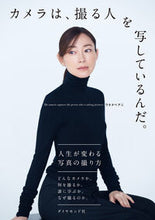 画像をギャラリービューアに読み込む, #ワタナベアニ #カメラは、撮る人を写しているんだ。 :9784478119440

