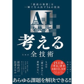 ＃石井力重 ＃ＡＩを使って考えるための全技術 ｲｼｲﾘｷｴ ●ダイヤモンド社 :9784478119488