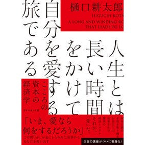 ＃樋口耕太郎 ＃人生とは長い時間をかけて自分を愛する旅で : ヒグチコウタロウ : ●ダイヤモンド社 : Life is a journey of loving yourself over a long period of time. : Higuchikoutaro : 9784478119891 :9784478119891
