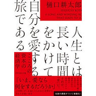 ＃樋口耕太郎 ＃人生とは長い時間をかけて自分を愛する旅で : ヒグチコウタロウ : ●ダイヤモンド社 : Life is a journey of loving yourself over a long period of time. : Higuchikoutaro : 9784478119891 :9784478119891