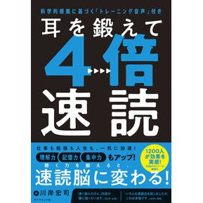 ＃川岸宏司 ＃耳を鍛えて４倍速読 ｶﾜｷﾞｼｺｳｼﾞ :9784478120002