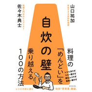 ＃佐々木典士 ＃自炊の壁 ｻｻｷﾌﾐｵ ●ダイヤモンド社 :9784478120491