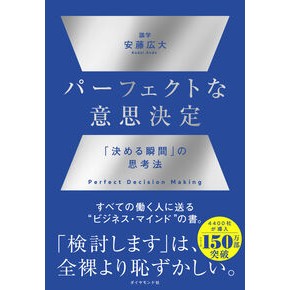 ＃安藤広大 ＃パーフェクトな意思決定 ｱﾝﾄﾞｳｺｳﾀﾞｲ ●ダイヤモンド社 :9784478120736
