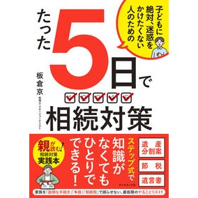 ＃板倉京 ＃たった５日で相続対策 ｲﾀｸﾗﾐﾔｺ :9784478120842