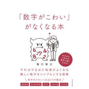 ＃堀口智之 ＃「数字がこわい」がなくなる本 ﾎﾘｸﾞﾁﾄﾓﾕｷ ●ダイヤモンド社 :9784478121016