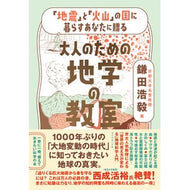 ＃鎌田浩毅 ＃大人のための地学の教室 ｶﾏﾀﾋﾛｷ ●ダイヤモンド社 :9784478121023