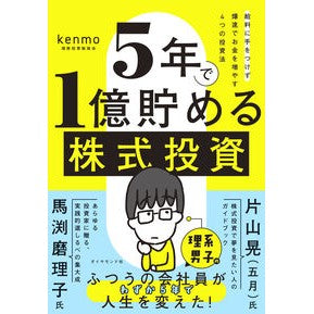 ＃ｋｅｎｍｏ（湘南投資 ＃５年で１億貯める株式投資 ｹﾝﾓｼﾖｳﾅﾝﾄｳｼ ●ダイヤモンド社 :9784478121184