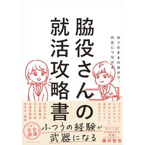 ＃藤井智也 ＃脇役さんの就活攻略書 ﾌｼﾞｲﾄﾓﾔ ●ダイヤモンド社 :9784478121795