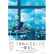 ＃びーやま ＃１７歳のときに知りたかった受験のこと、人 ﾋﾞ-ﾔﾏ ダイヤモンド社 :9784478121856