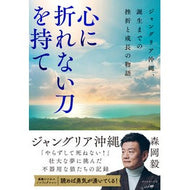 ＃森岡毅 ＃心に折れない刀を持て ﾓﾘｵｶﾂﾖｼ :9784478122747