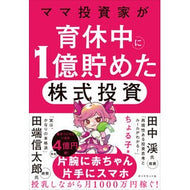 ＃ちょる子 ＃ママ投資家が育休中に１億貯めた株式投資 : チヨルコ : ●ダイヤモンド社 : Stock investment that mom investor saved 100 million yen during childcare leave : Chyor : 9784478122983