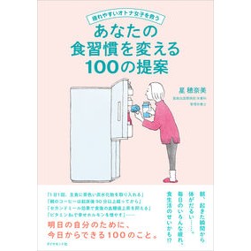 ＃星穂奈美 ＃あなたの食習慣を変える１００の提案 ﾎｼﾎﾅﾐ ●ダイヤモンド社 :9784478123010