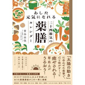 ＃曽谷由佳 ＃あした元気になれる二十四節気の薬膳カレン ｿﾀﾆﾕｶ ●ダイヤモンド社 :9784478123058