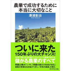 ＃澤浦彰治 ＃農業で成功するために本当に大切なこと ｻﾜｳﾗｼﾖｳｼﾞ ●ダイヤモンド社 :9784478123065
