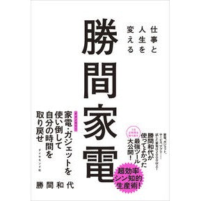 ＃勝間和代 ＃仕事と人生を変える勝間家電 ｶﾂﾏｶｽﾞﾖ :9784478123324