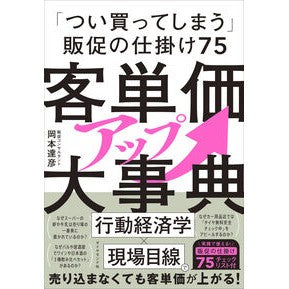 ＃岡本達彦 ＃客単価アップ大事典 ｵｶﾓﾄﾀﾂﾋｺ ●ダイヤモンド社 :9784478123386