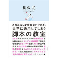 ＃長久允 ＃脚本の教室 ﾅｶﾞﾋｻﾏｺﾄ ●ダイヤモンド社 :9784478123409