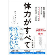 ＃有好信博 ＃鍛えるよりも「使い方」体力がすべて ｱﾘﾖｼﾉﾌﾞﾋﾛ ●ダイヤモンド社 :9784478123768