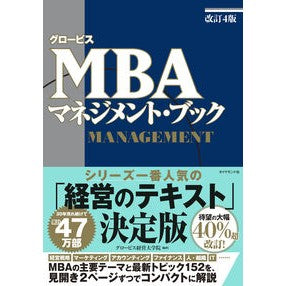 ＃グロービス経営大学院 ｸﾞﾛ-ﾋﾞｽｹｲｴｲﾀﾞｲｶﾞｸｲﾝ ●ダイヤモンド社 :9784478125045
