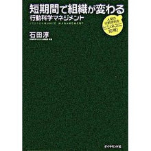 画像をギャラリービューアに読み込む, ＃石田 淳 ＃短期間で組織が変わる行動科学マネジメント : イシダジユン : Behavioral science management that changes organizations in a short period of time : Jun Ishida : 9784478300756
