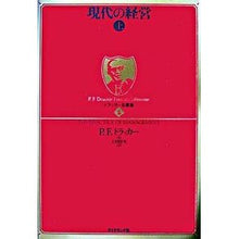 画像をギャラリービューアに読み込む, ＃Ｐ．Ｆ．ドラッカー ＃現代の経営　上 : ドラツカ-ピ-タ-PF : modern management top : Dratsuka-Pita-PF : 9784478307007
