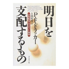 画像をギャラリービューアに読み込む, ＃Ｐ．Ｆ．ドラッカー ＃明日を支配するもの PFﾄﾞﾗﾂｶ- :9784478372630
