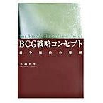 画像をギャラリービューアに読み込む, ＢＣＧ戦略コンセプト－競争優位の原理－ Miskoshiutaka BCG Strategic Concept - Principles of Competitive Advantage
