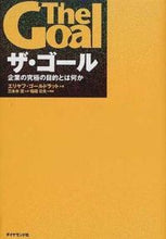 画像をギャラリービューアに読み込む, ＃Ｅ．ゴールドラット ＃ザ・ゴール　企業の究極の目的とは何か : エリヤフゴ-ルドラツトE : The Goal: What is the ultimate purpose of a company? : Eliyafugo-rudratuto E : 9784478420409
