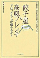 #林總 #餃子屋と高級フレンチでは、どちらが儲かる