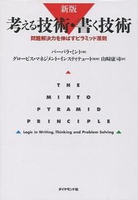 #バーバラ・ミント #新版考える技術・書く技術問題解決を伸 :9784478490273
