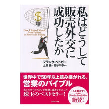 Load image into Gallery viewer, 私はどうして販売外交に成功したか F bedga-flank How I succeeded in sales diplomacy
