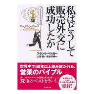私はどうして販売外交に成功したか F bedga-flank How I succeeded in sales diplomacy