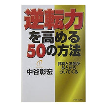 画像をギャラリービューアに読み込む, 逆転力を高める５０の方法
