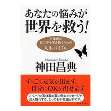 画像をギャラリービューアに読み込む, あなたの悩みが世界を救う！－不条理な世の Masanori Kanda
